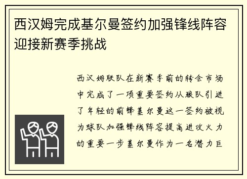 西汉姆完成基尔曼签约加强锋线阵容迎接新赛季挑战