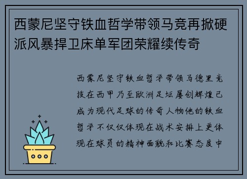 西蒙尼坚守铁血哲学带领马竞再掀硬派风暴捍卫床单军团荣耀续传奇