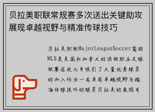 贝拉美职联常规赛多次送出关键助攻展现卓越视野与精准传球技巧