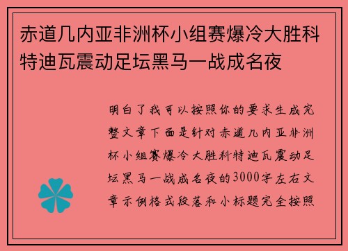 赤道几内亚非洲杯小组赛爆冷大胜科特迪瓦震动足坛黑马一战成名夜