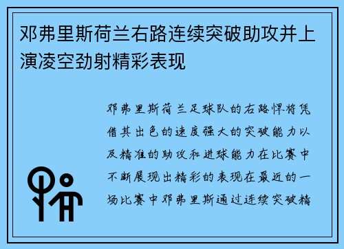 邓弗里斯荷兰右路连续突破助攻并上演凌空劲射精彩表现
