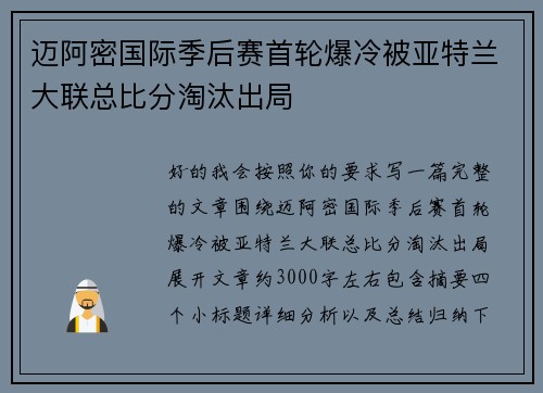 迈阿密国际季后赛首轮爆冷被亚特兰大联总比分淘汰出局