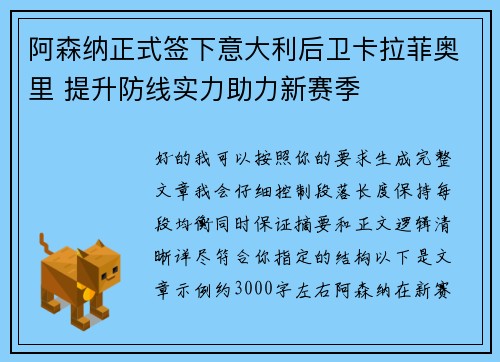 阿森纳正式签下意大利后卫卡拉菲奥里 提升防线实力助力新赛季