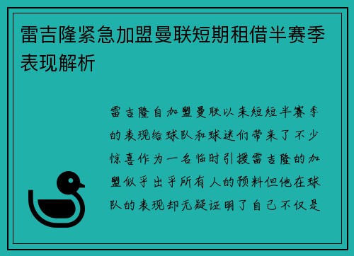 雷吉隆紧急加盟曼联短期租借半赛季表现解析