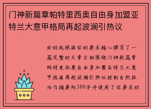 门神新篇章帕特里西奥自由身加盟亚特兰大意甲格局再起波澜引热议