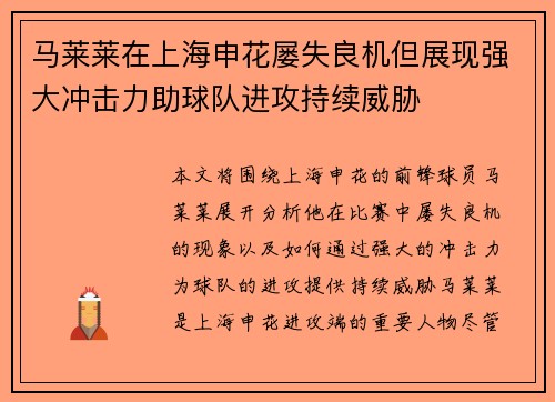 马莱莱在上海申花屡失良机但展现强大冲击力助球队进攻持续威胁