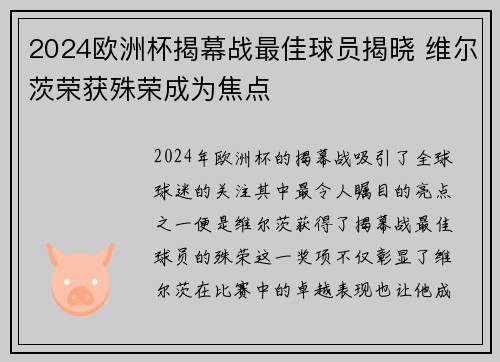2024欧洲杯揭幕战最佳球员揭晓 维尔茨荣获殊荣成为焦点