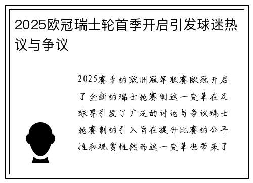 2025欧冠瑞士轮首季开启引发球迷热议与争议