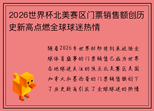 2026世界杯北美赛区门票销售额创历史新高点燃全球球迷热情