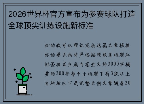2026世界杯官方宣布为参赛球队打造全球顶尖训练设施新标准