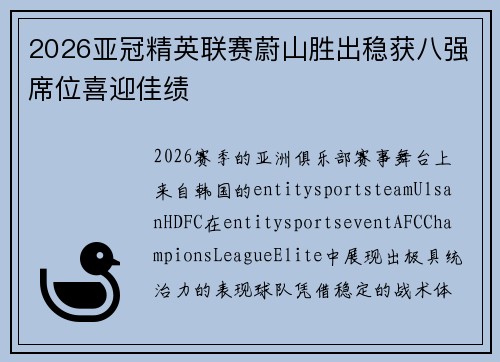 2026亚冠精英联赛蔚山胜出稳获八强席位喜迎佳绩