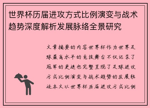 世界杯历届进攻方式比例演变与战术趋势深度解析发展脉络全景研究