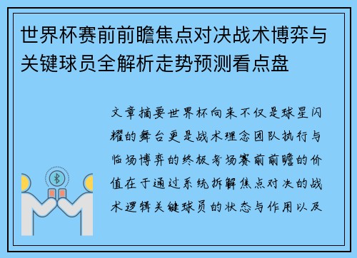 世界杯赛前前瞻焦点对决战术博弈与关键球员全解析走势预测看点盘