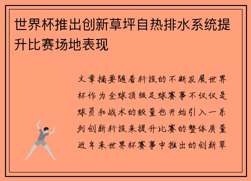 世界杯推出创新草坪自热排水系统提升比赛场地表现