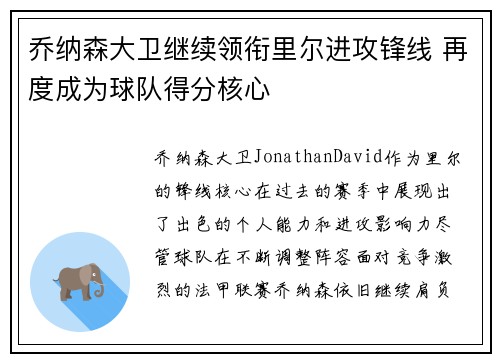乔纳森大卫继续领衔里尔进攻锋线 再度成为球队得分核心