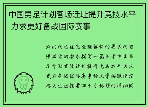 中国男足计划客场迁址提升竞技水平 力求更好备战国际赛事