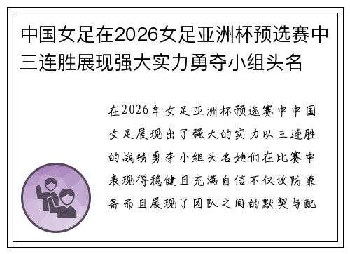 中国女足在2026女足亚洲杯预选赛中三连胜展现强大实力勇夺小组头名