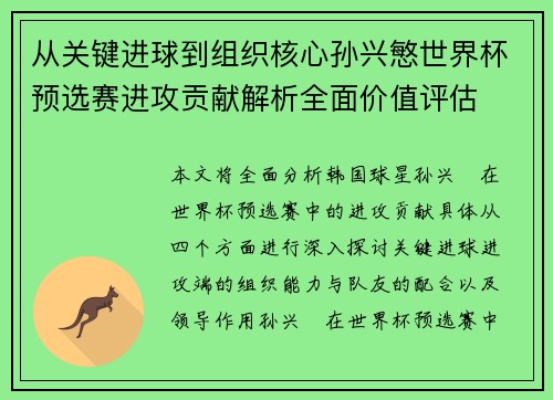 从关键进球到组织核心孙兴慜世界杯预选赛进攻贡献解析全面价值评估