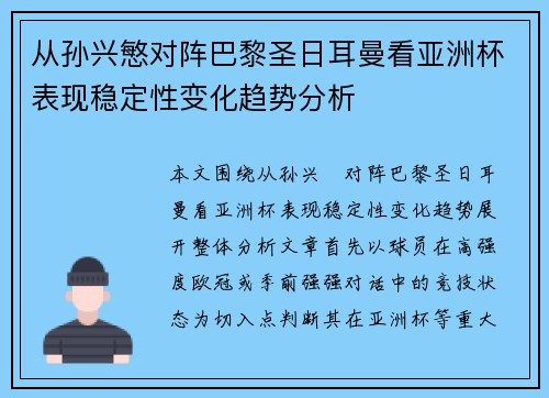 从孙兴慜对阵巴黎圣日耳曼看亚洲杯表现稳定性变化趋势分析