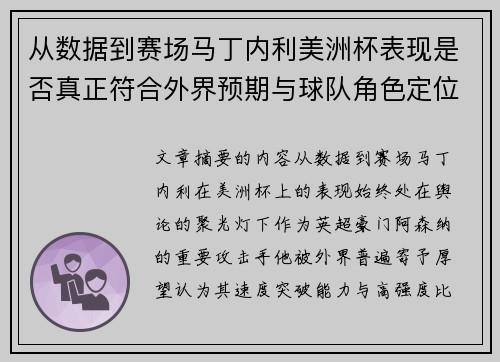 从数据到赛场马丁内利美洲杯表现是否真正符合外界预期与球队角色定位的差距 从数据到赛场马丁内利美洲杯表现是否真正符合外界预期与球队角色定位的差距