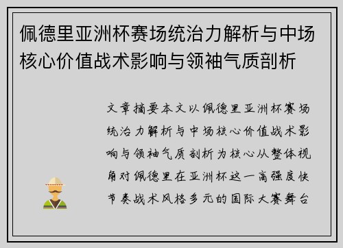 佩德里亚洲杯赛场统治力解析与中场核心价值战术影响与领袖气质剖析