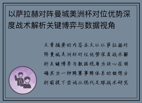 以萨拉赫对阵曼城美洲杯对位优势深度战术解析关键博弈与数据视角