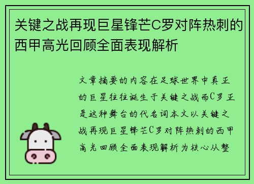 关键之战再现巨星锋芒C罗对阵热刺的西甲高光回顾全面表现解析 关键之战再现巨星锋芒C罗对阵热刺的西甲高光回顾全面表现解析