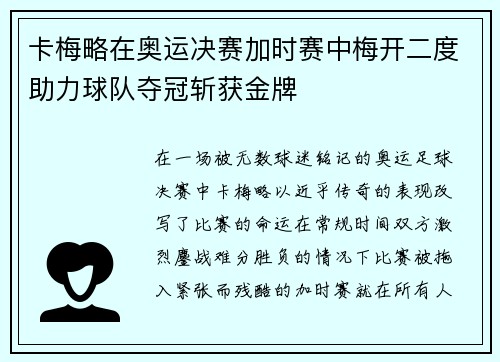 卡梅略在奥运决赛加时赛中梅开二度助力球队夺冠斩获金牌