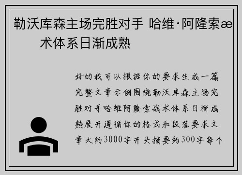 勒沃库森主场完胜对手 哈维·阿隆索战术体系日渐成熟