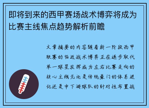 即将到来的西甲赛场战术博弈将成为比赛主线焦点趋势解析前瞻