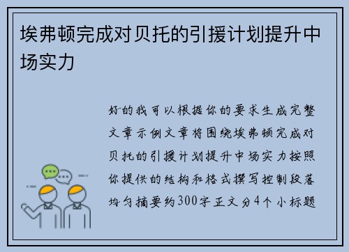 埃弗顿完成对贝托的引援计划提升中场实力