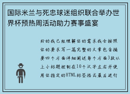 国际米兰与死忠球迷组织联合举办世界杯预热周活动助力赛事盛宴
