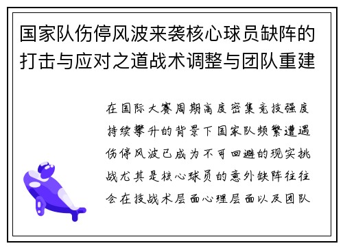 国家队伤停风波来袭核心球员缺阵的打击与应对之道战术调整与团队重建思路 国家队伤停风波来袭核心球员缺阵的打击与应对之道战术调整与团队重建思路