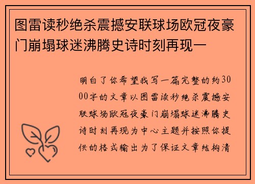 图雷读秒绝杀震撼安联球场欧冠夜豪门崩塌球迷沸腾史诗时刻再现一