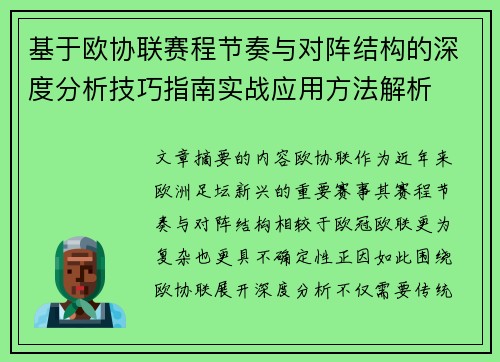 基于欧协联赛程节奏与对阵结构的深度分析技巧指南实战应用方法解析