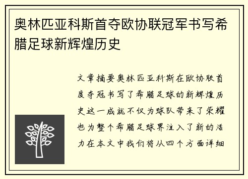 奥林匹亚科斯首夺欧协联冠军书写希腊足球新辉煌历史