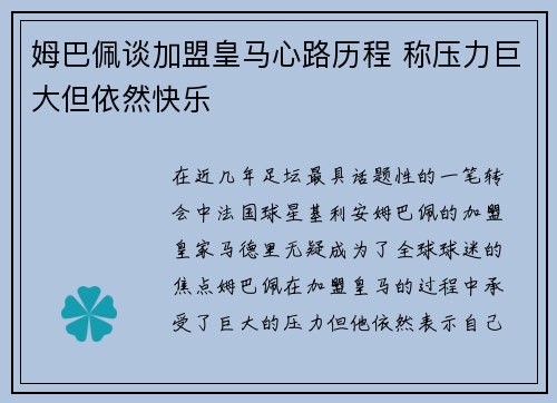 姆巴佩谈加盟皇马心路历程 称压力巨大但依然快乐