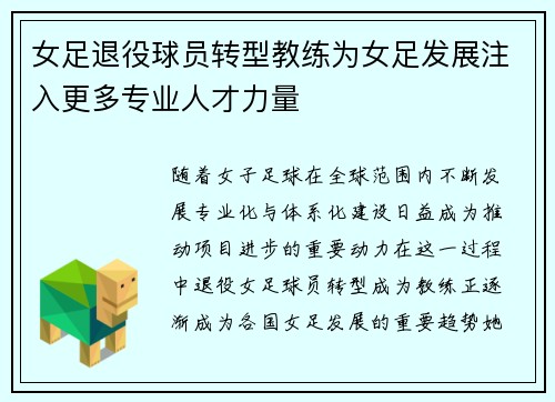 女足退役球员转型教练为女足发展注入更多专业人才力量