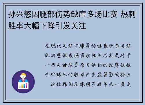 孙兴慜因腿部伤势缺席多场比赛 热刺胜率大幅下降引发关注