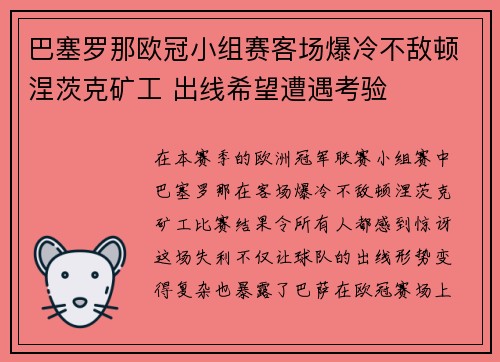 巴塞罗那欧冠小组赛客场爆冷不敌顿涅茨克矿工 出线希望遭遇考验