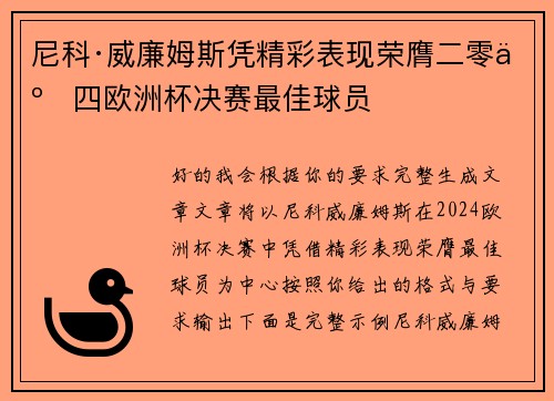 尼科·威廉姆斯凭精彩表现荣膺二零二四欧洲杯决赛最佳球员 尼科·威廉姆斯凭精彩表现荣膺二零二四欧洲杯决赛最佳球员