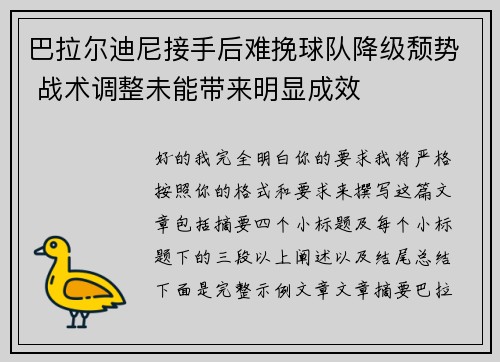 巴拉尔迪尼接手后难挽球队降级颓势 战术调整未能带来明显成效 巴拉尔迪尼接手后难挽球队降级颓势 战术调整未能带来明显成效