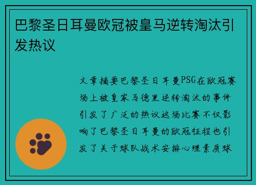 巴黎圣日耳曼欧冠被皇马逆转淘汰引发热议