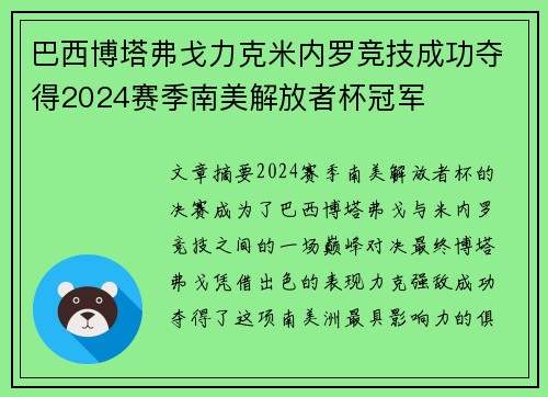 巴西博塔弗戈力克米内罗竞技成功夺得2024赛季南美解放者杯冠军 巴西博塔弗戈力克米内罗竞技成功夺得2024赛季南美解放者杯冠军