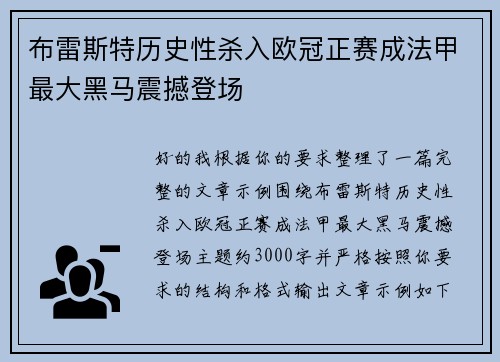 布雷斯特历史性杀入欧冠正赛成法甲最大黑马震撼登场