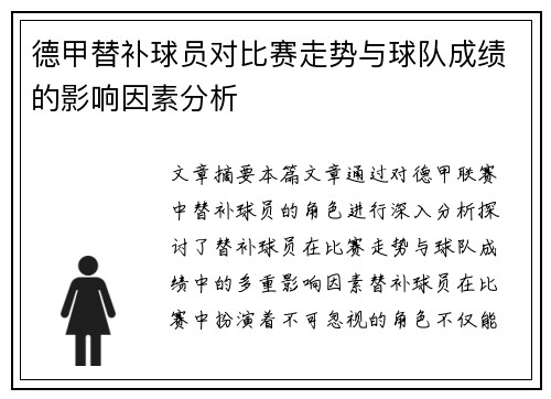 德甲替补球员对比赛走势与球队成绩的影响因素分析