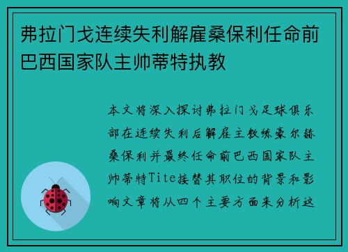 弗拉门戈连续失利解雇桑保利任命前巴西国家队主帅蒂特执教