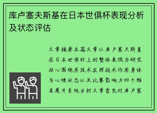 库卢塞夫斯基在日本世俱杯表现分析及状态评估