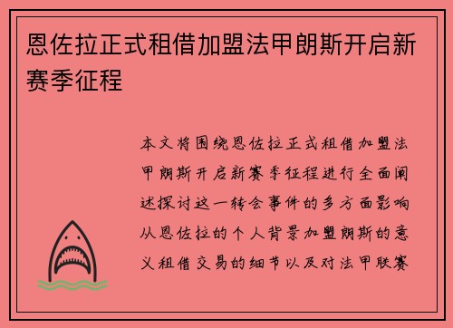 恩佐拉正式租借加盟法甲朗斯开启新赛季征程