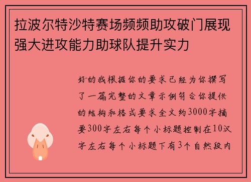 拉波尔特沙特赛场频频助攻破门展现强大进攻能力助球队提升实力